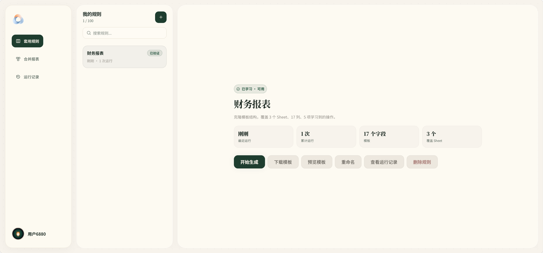 析文桌面端真实界面：财务报表规则已学习可用，可开始生成